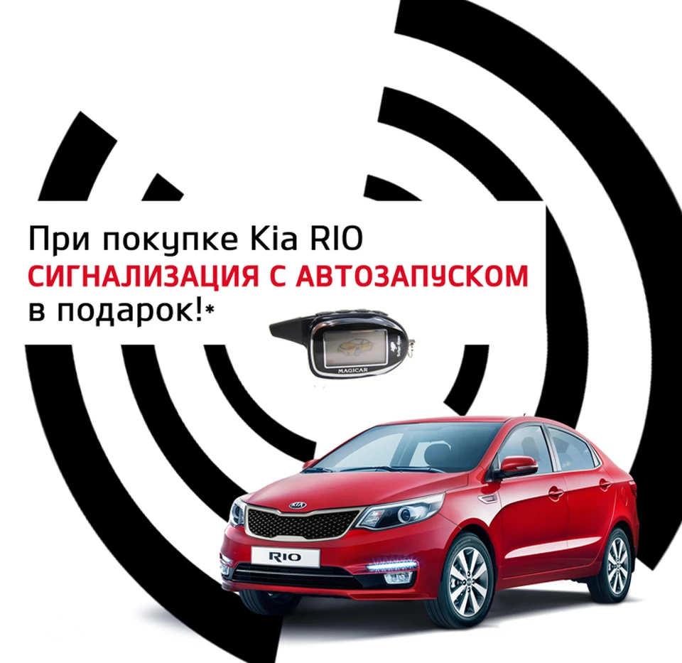 АКЦИЯ в А.С.-Авто! ПРИ ПОКУПКЕ KIA Rio – СИГНАЛИЗАЦИЯ С АВТОЗАПУСКОМ в  подарок! - KP.RU