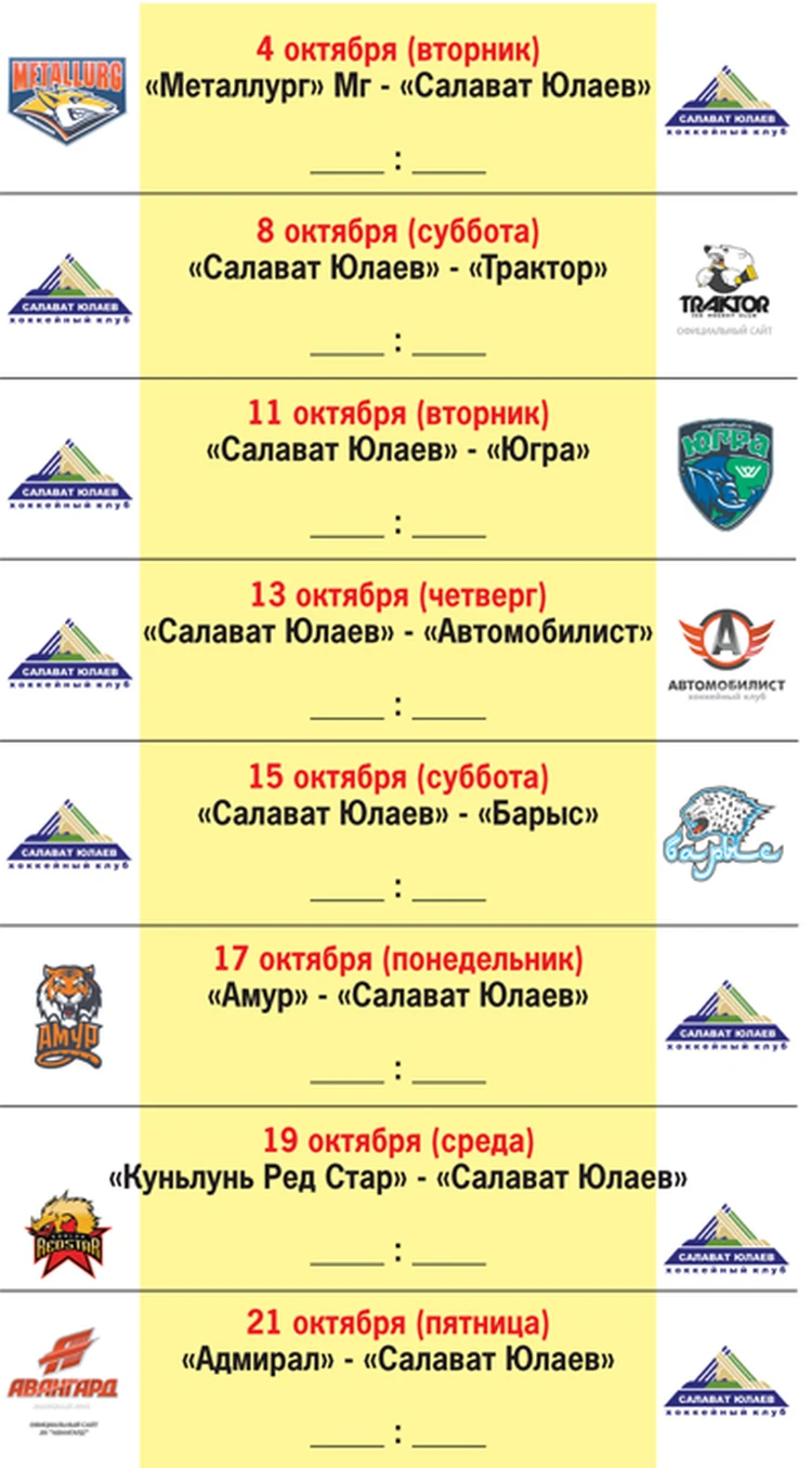 Расписание игр ХК «Салават Юлаев» в новом сезоне - KP.RU