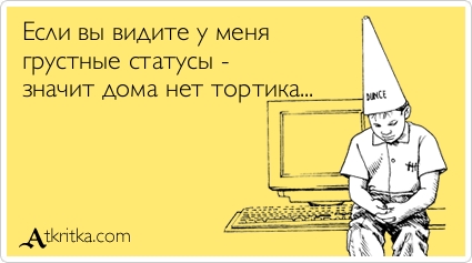 Иногда грустные статусы – реальный крик о помощи, но чаще – позерство, борьба с авторитетом, подростковый нигилизм.
