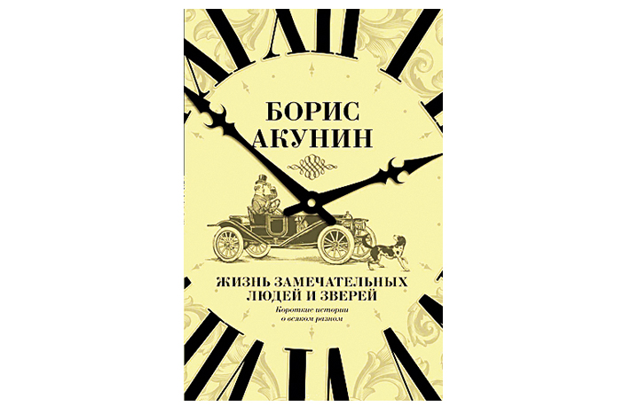 Борис Акунин «Жизнь замечательных людей и зверей»