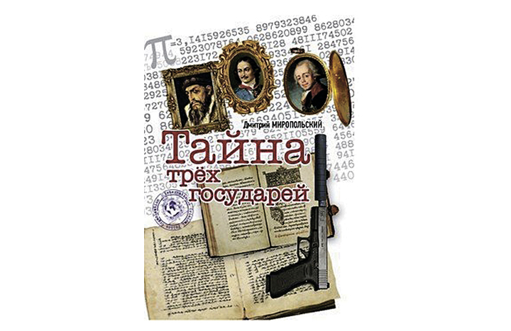 Книга миропольский тайна трех государей