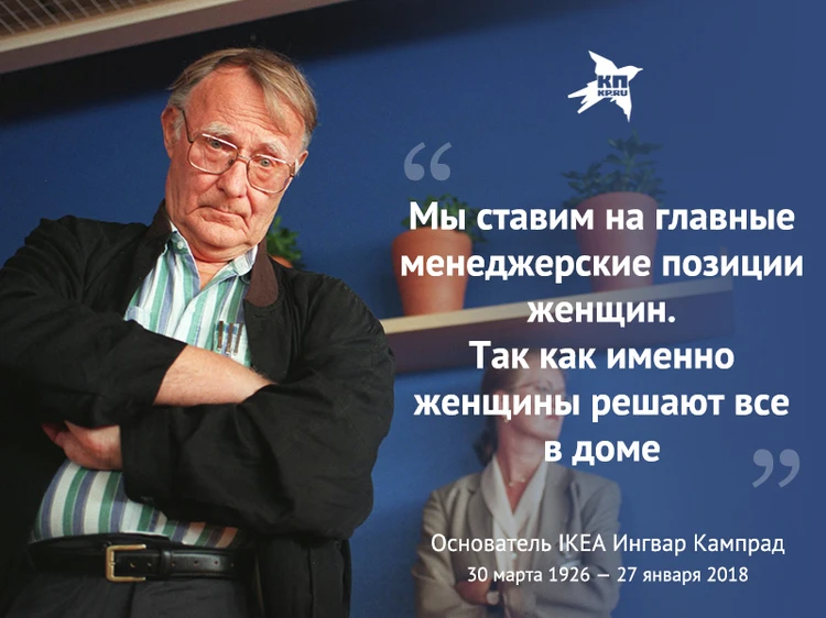 Живут основа. Ингвар Кампрад высказывания. Цитаты Ингвара Кампрада. Основатель икеа цитаты. Ингвар Кампрад цитаты основатель икеа.