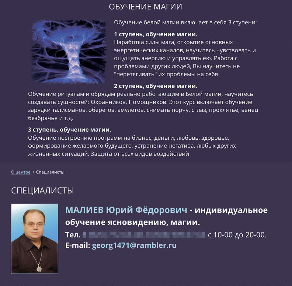 Центров обучения ясновидению в интернете пруд пруди. На деле магические гуру не проходят проверку обычным тестом. Но доверчивых клиентов тут готовы раскрутить на десятки тысяч рублей.
