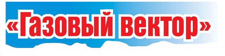 Передача показаний счетчиков межрегионгаз ростов-на-дону и ООО Газпром межрегионгаз в Калачинске
