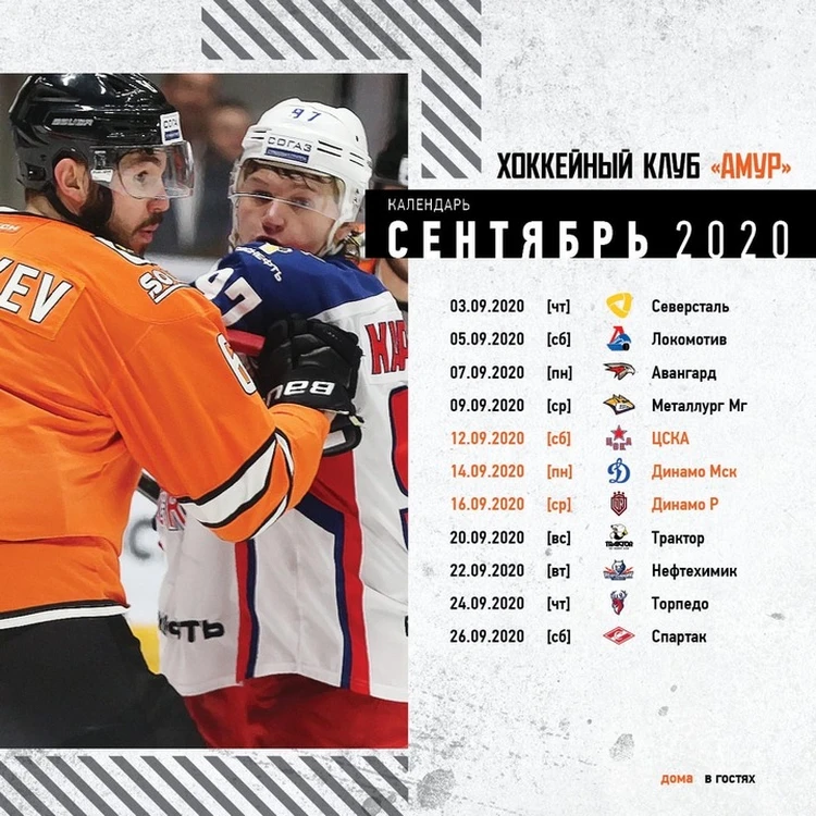 Расписание матчей хабаровского хоккейного клуба «Амур» на сентябрь 2020  года - KP.RU