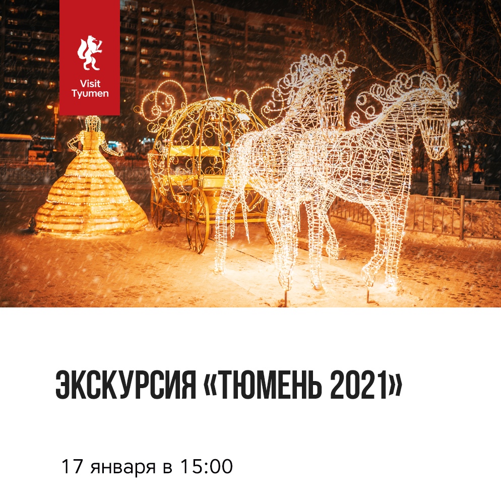 Экскурсии в Тюмени 2021. Тюмень 2021 год. Картинки Тюмени 2021. День города Тюмень 2021.