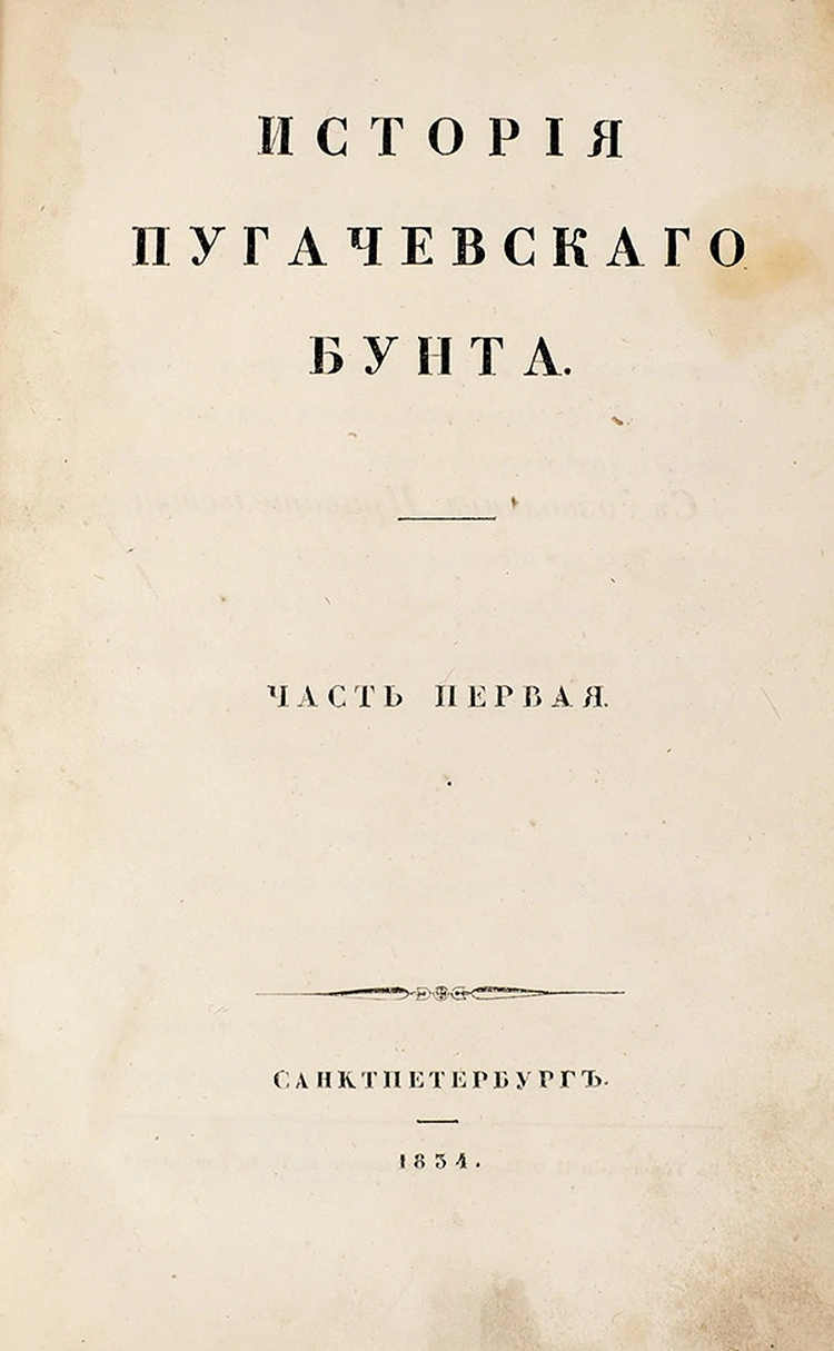 Историю Пугачёвского бунта» Пушкина продадут в Москве за 1,2 млн рублей -  KP.RU