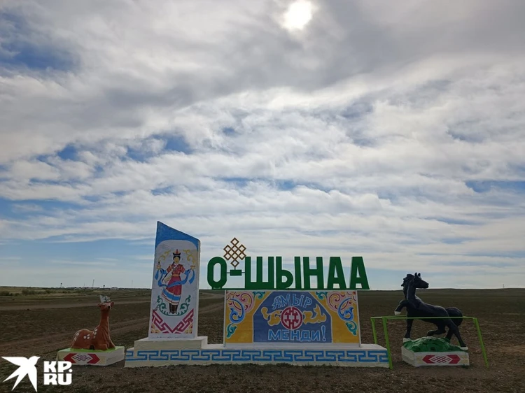 О-Шынаа - деревушка с пятью улицами на границе с Монголией.