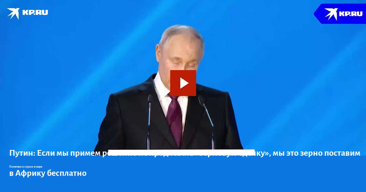 Путин: Если мы примем решение не продлевать «зерновую сделку», мы это ...