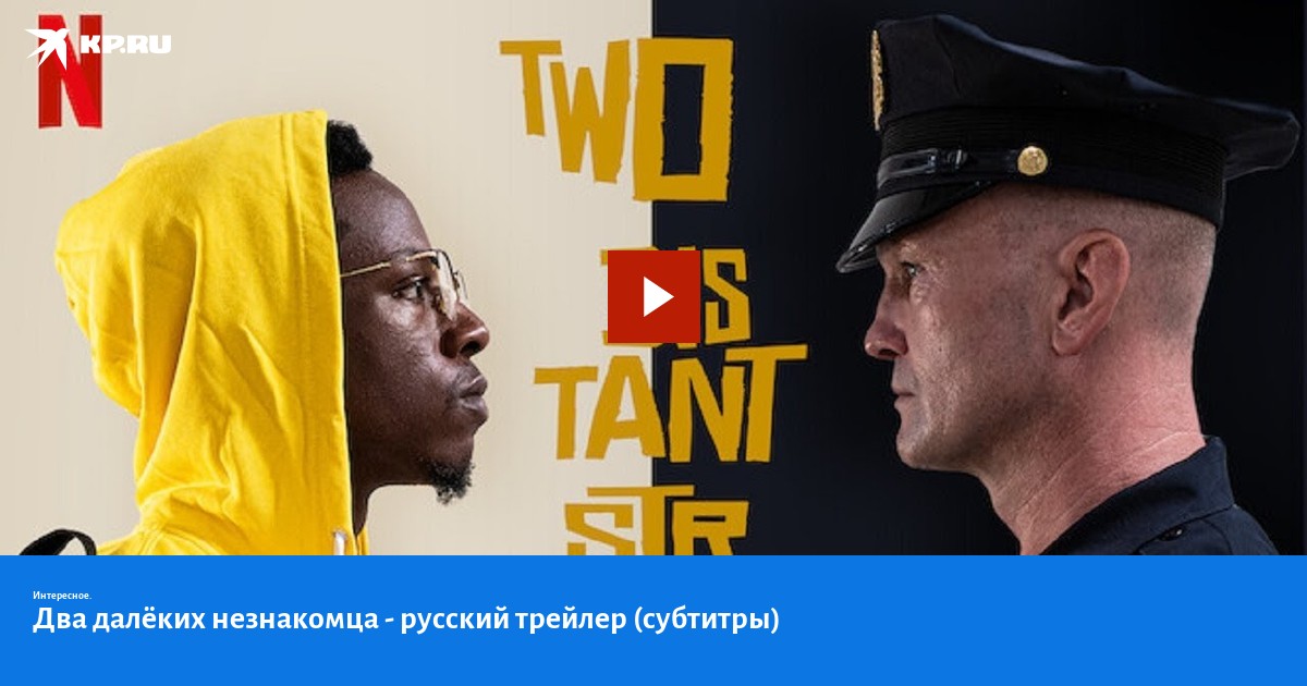 Два далёких незнакомца - русский трейлер (субтитры) - KP.RU
