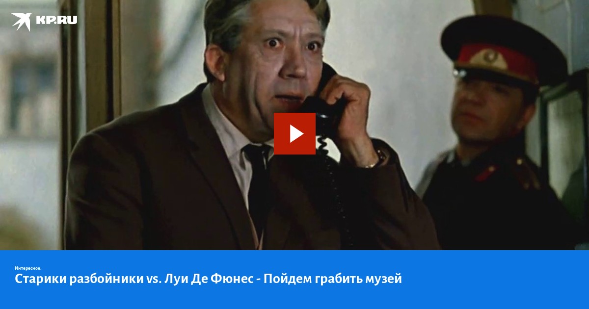 Старики грабят. Фото из фильма старики разбойники пошли грабить музей. Анекдот старики разбойники. Старики разбойники пиво. Валя пойдем грабить музей.